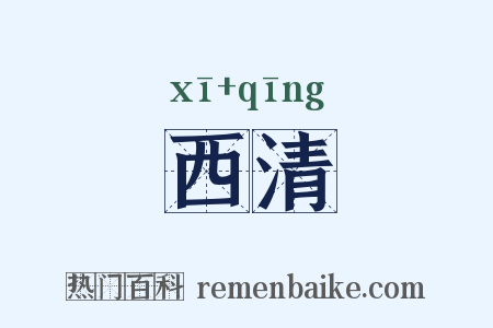 西清是什么意思的图片